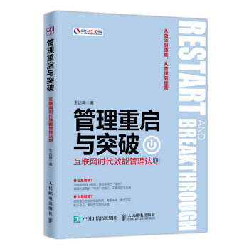 管理重启与突破：互联网时代效能管理法则 pdf epub mobi 下载