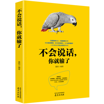 不會說話你就輸瞭 說話的藝術幽默溝通學與人交流聊天的談話技巧人際交往關係心理學關鍵對話勵誌社交書籍 pdf epub mobi 下载