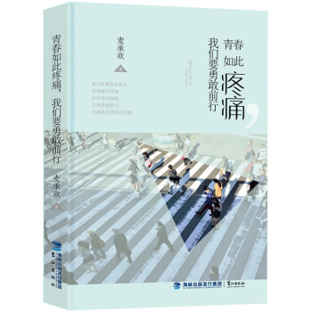 青春如此疼痛 我們要勇敢前行 優秀的綿羊 你在為誰讀書 青少年中學生初高中生勵誌書籍 pdf epub mobi 電子書 下載