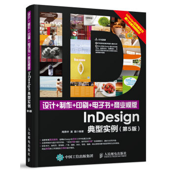 設計+製作+印刷+電子書+商業模版InDesign典型實例 第5版 pdf epub mobi 電子書 下載