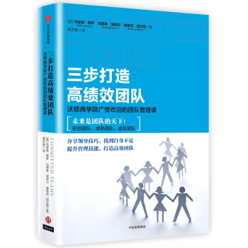 三步打造高绩效团队：沃顿商学院广受欢迎的团队管理课 [COMMITTED TEAMS] pdf epub mobi 下载