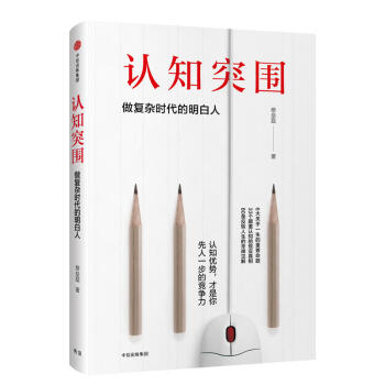 认知突围：做复杂时代的明白人 pdf epub mobi 电子书 下载