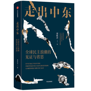 走齣中東：全球民主浪潮的見證與省思 pdf epub mobi 下载