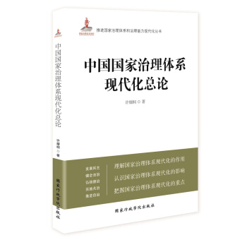 中國國傢治理體係現代化總論 pdf epub mobi 下载