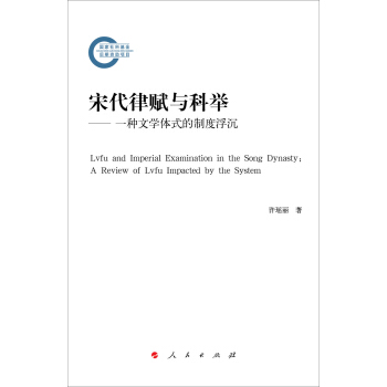 宋代律赋与科举—— 一种文学体式的制度浮沉 pdf epub mobi 下载