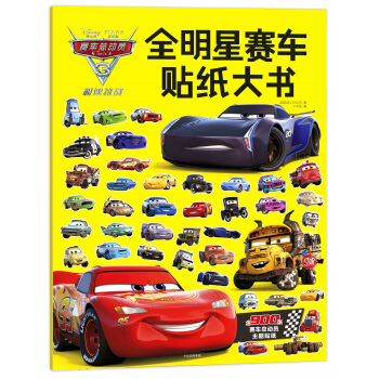 赛车总动员3·极速挑战·全明星赛车贴纸大书 pdf epub mobi 下载