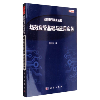 實用電子技術叢書:場效應管基礎與應用實務