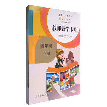 義務教育教科書:英語(三年級起點 教師教學卡片 四年級下冊 PEP)