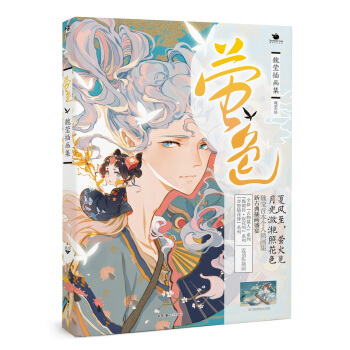 螢色 魏瑩插畫集 pdf epub mobi 下载