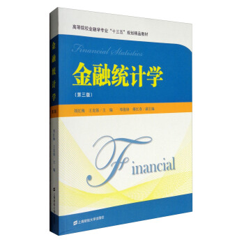 金融统计学(第3版)/高等院校金融学专业“十三五”规划精品教材