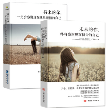 將來的你一定會感謝現在拼命的自己+戰勝煩惱的自己青春文學勵誌小說書籍人生哲理暢銷書排行榜 pdf epub mobi 下载