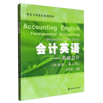 會計英語：基礎會計（雙語版 第3版）/財會專業英語係列教材 [Accounting English Fundamental Accounting] pdf epub mobi 電子書 下載