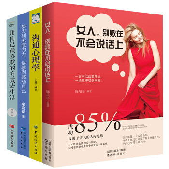 全4册 女人别败在不会说话上 沟通的艺术与人聊天的技巧口才与交际训练人际交往心理学女性励志社交书籍 pdf epub mobi 下载