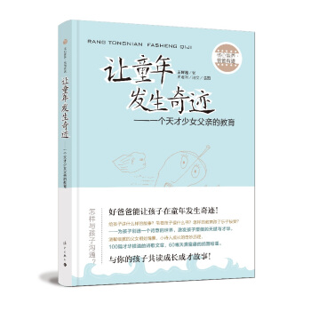 让童年发生奇迹 一个天才少女父亲的教育 pdf epub mobi 电子书 下载