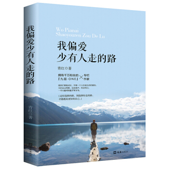我偏爱少有人走的路 青春文学励志小说畅销书籍人生哲理自我提心灵鸡汤正能量读物 pdf epub mobi 下载
