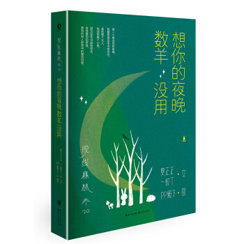 脱线森林：想你的夜晚数羊没用 pdf epub mobi 下载