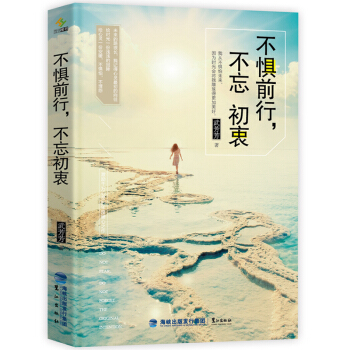 青春勵誌暢銷書籍 不懼前行不忘初衷 心靈雞湯正能量職場成功學 文學小說青少年女性勵誌讀物 pdf epub mobi 下载
