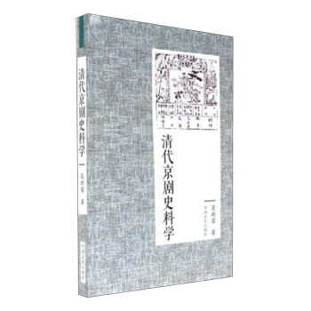 清代京劇史料學 pdf epub mobi 下载
