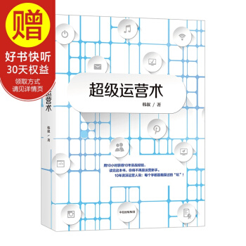 超級運營術 中信齣版社 pdf epub mobi 下载