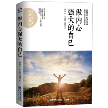 做内心强大的自己 青春励志成功学畅销书籍心灵鸡汤正能量心理学读物 文学小说 人生哲学读物 pdf epub mobi 下载