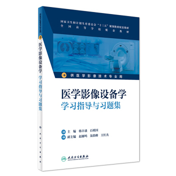 医学影像设备学学习指导与习题集(本科影像技术配教) pdf epub mobi 下载