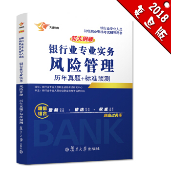 银行从业资格考试教材2018 银行业初级职业资格证考试用书 风险管理 历年真题 标准预测 pdf epub mobi 电子书 下载