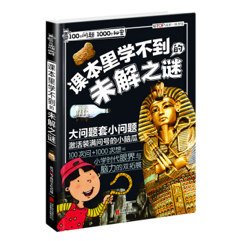100個問題1000個秘密 課本裏學不到的未解之謎 [7-12歲] pdf epub mobi 下载