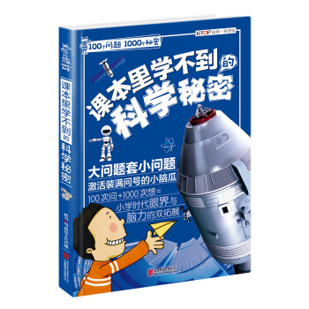 100個問題1000個秘密 課本裏學不到的科學秘密 [7-12歲] pdf epub mobi 下载