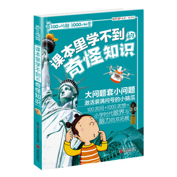 100個問題1000個秘密 課本裏學不到的奇怪知識 [7-12歲] pdf epub mobi 下载