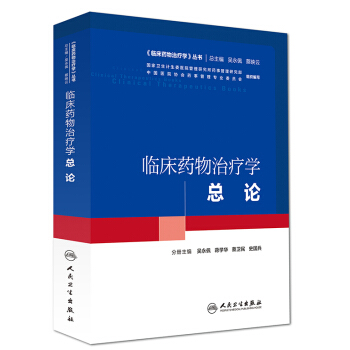 临床药物治疗学：总论 pdf epub mobi 下载