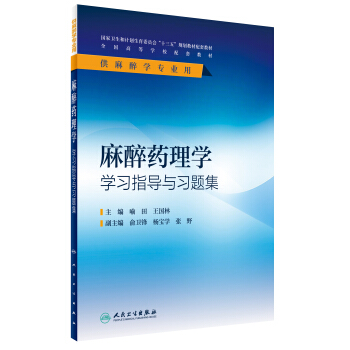 麻醉藥理學學習指導與習題集(本科麻醉配教) pdf epub mobi 下载