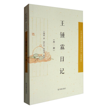 中国近现代稀见史料丛刊（第四辑）：王锺霖日记（外一种） pdf epub mobi 下载