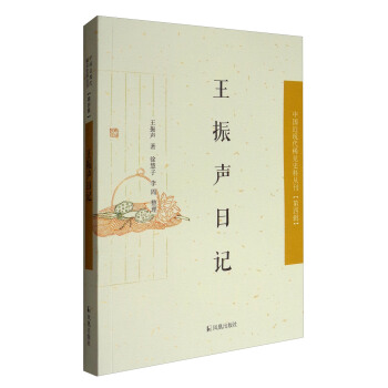 中国近现代稀见史料丛刊·第四辑：王振声日记 pdf epub mobi 下载
