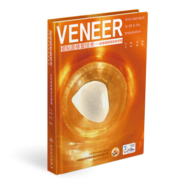 瓷贴面修复技术：从标准到微创无预备 [Veneer from standard to Mi & No preparation] pdf epub mobi 下载
