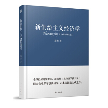 新供給主義經濟學 pdf epub mobi 電子書 下載
