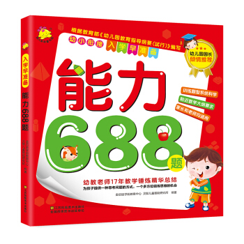 幼小衔接·入学早准备：能力688题 pdf epub mobi 下载