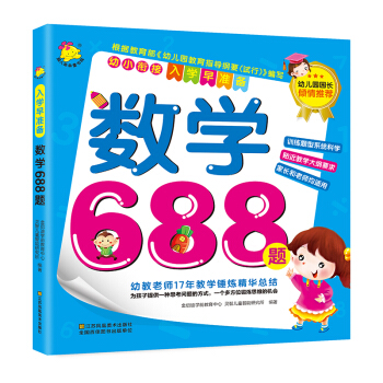 幼小衔接·入学早准备：数学688题 pdf epub mobi 下载