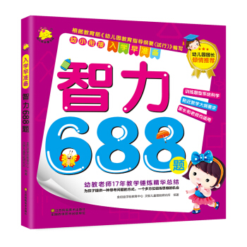 幼小衔接·入学早准备：智力688题 pdf epub mobi 下载