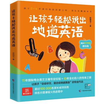 让孩子轻松说出地道英语：晓华亲子英语精华版 pdf epub mobi 下载