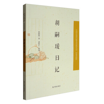 中国近现代稀见史料丛刊·第四辑：胡嗣瑗日记 pdf epub mobi 下载