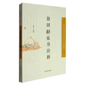 中國近現代稀見史料叢刊·第四輯：翁同龢傢書詮釋 pdf epub mobi 下载
