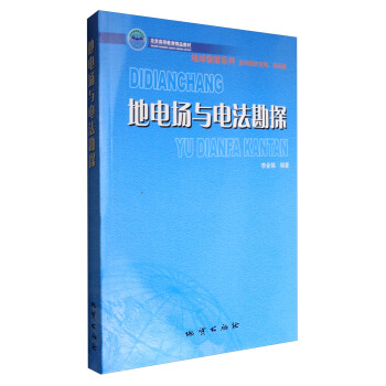 地电场与电法勘探/北京高等教育精品教材 pdf epub mobi 下载