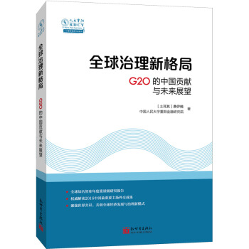 全球治理新格局：G20的中國貢獻與未來展望（中文） pdf epub mobi 下载