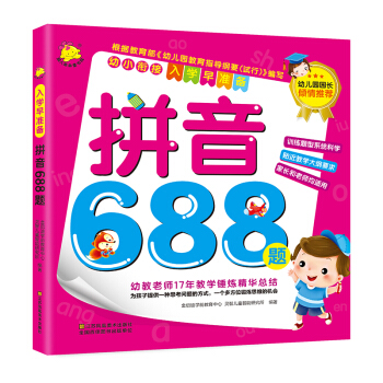 幼小衔接·入学早准备：拼音688题 pdf epub mobi 下载