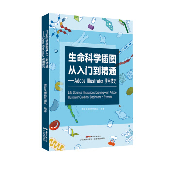 生命科學插圖從入門到精通 Adobe Illustrator使用技巧 pdf epub mobi 電子書 下載