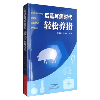 后蓝耳病时代：轻松养猪 pdf epub mobi 下载