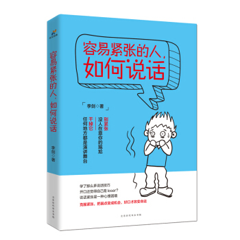 容易紧张的人，如何说话 pdf epub mobi 电子书 下载