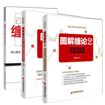 圖解纏論陳鞦明+買賣+纏中說禪操盤術（全3冊）趙信著現貨 pdf epub mobi 下载