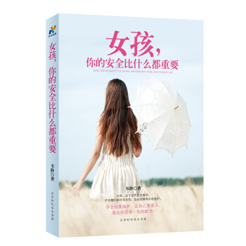 女孩，你的安全比什么都重要 pdf epub mobi 下载