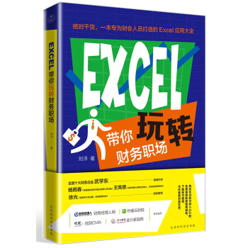 EXCEL带你玩转财务职场